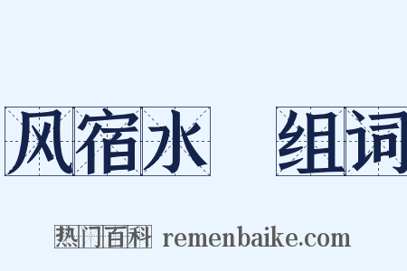 风宿水飡组词是什么意思的图片